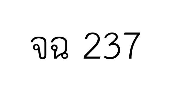 จฉ  237